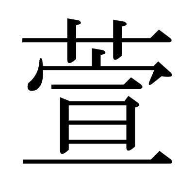 萱 漢字|萱的解釋